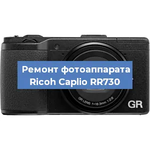 Чистка матрицы на фотоаппарате Ricoh Caplio RR730 в Ростове-на-Дону